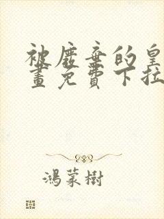 被废弃的皇妃漫画免费下拉式六漫画奇妙漫画