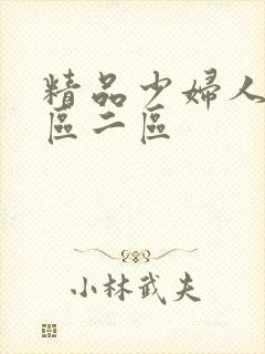 精品少妇人妻一区二区