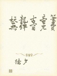 妖龙古帝笔趣阁无弹窗免费