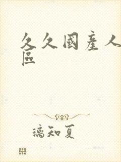 久久国产人妻一区