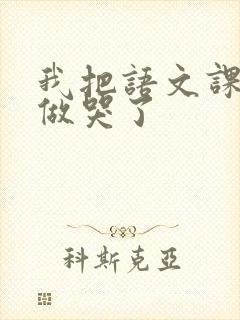 我把语文课代表做哭了