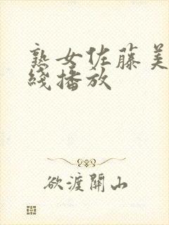 熟女佐藤美纪在线播放