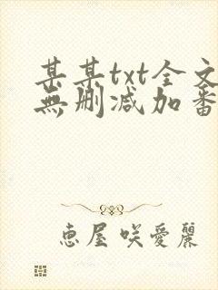 某某txt全文无删减加番外