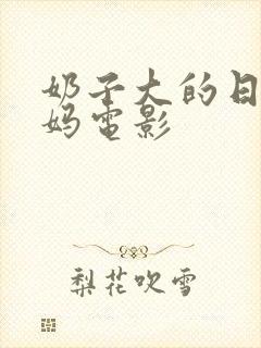 奶子大的日本后妈电影封面