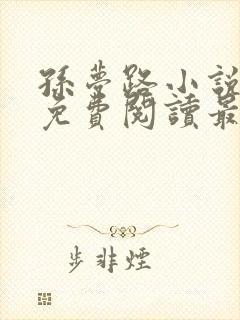 孙梦路小说全文免费阅读最新章节