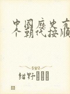 中国历史有多少个朝代按顺序封面