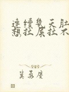 连续几天肚子疼想拉屎拉不出来怎么回事封面