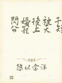 闪婚后被千亿老公宠上天 短剧