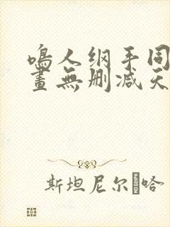 鸣人纲手同人漫画无删减天堂鸟封面