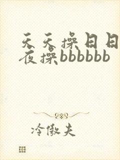 天天操日日操夜夜操bbbbbb封面