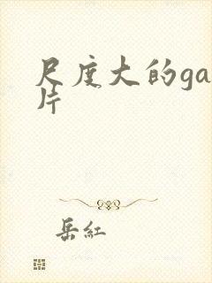 尺度大的gay片封面