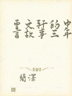 曹文轩的中国寓言故事三年级下册