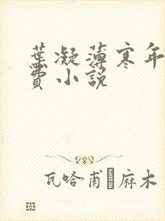 叶凝薄寒年的免费小说封面