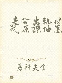 老公出轨以后求我原谅他怎么办封面