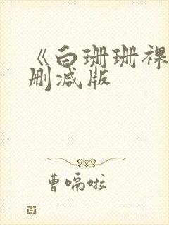 《白珊珊裸体无删减版