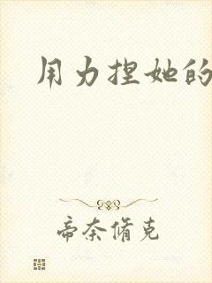 用力捏她的乳头封面