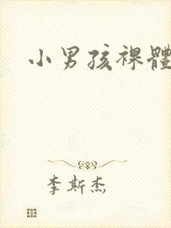 小男孩裸体网站封面