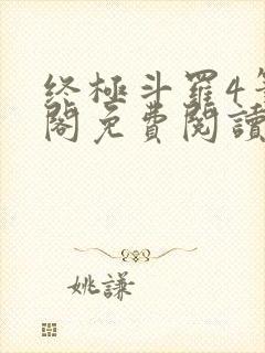 终极斗罗4笔趣阁免费阅读最新章节