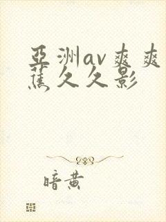 亚洲av爽爽香蕉久久影