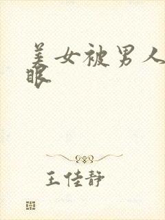 美女被男人操屁眼