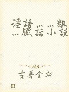 淫语……粗话……脏话小说′