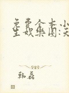 免费全本小说重生娱乐圈:天后归来