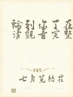 轮到你了在线高清观看完整版电影