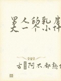 男人的乳房一个大一个小什么原因