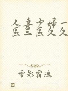 人妻少妇一区二区三区久久精品推荐