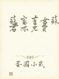 苏家有女苏杳顾君亦免费封面