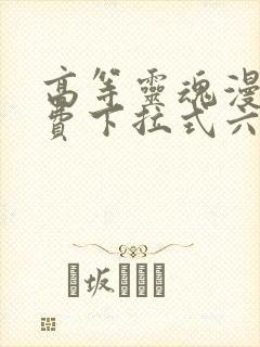 高等灵魂漫画免费下拉式六漫画封面