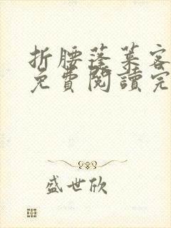 折腰蓬莱客全文免费阅读完整版