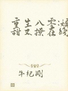 重生八零:娇妻甜又撩在线全本阅读封面