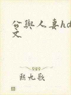 公与人妻hd中文