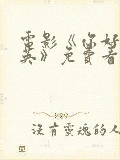 电影《你好李焕英》免费看