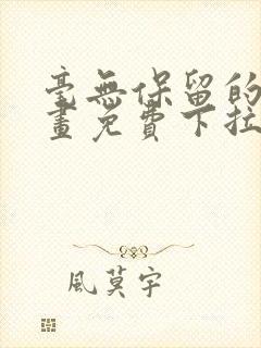 毫无保留的她漫画免费下拉式