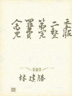 余罪第二季高清免费完整版封面