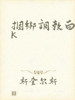 捆绑调教白丝vk封面