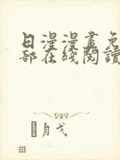 日漫漫画免费全部在线阅读下拉式