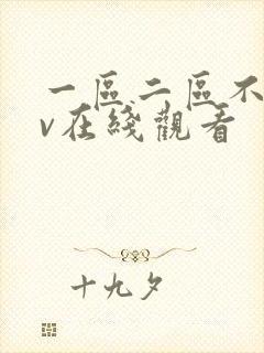 一区二区不卡av在线观看封面