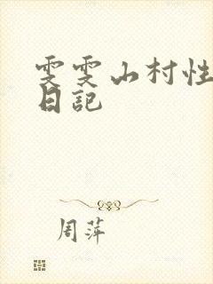 雯雯山村性调教日记