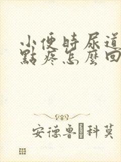 小便时尿道口有点疼怎么回事