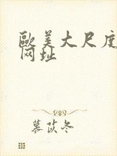 欧美大尺度黄片网址