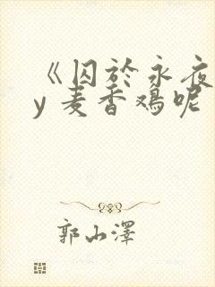 《囚于永夜》by 麦香鸡呢