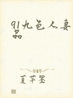 91九色人妻极品