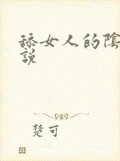 舔女人的阴蒂小说