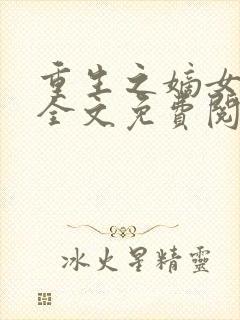 重生之嫡女祸妃全文免费阅读