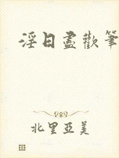 淫日尽欢笔趣阁