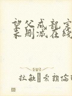 望父成龙完整版未删减在线免费观看封面