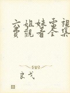 六姐妹电视剧免费观看全集播放